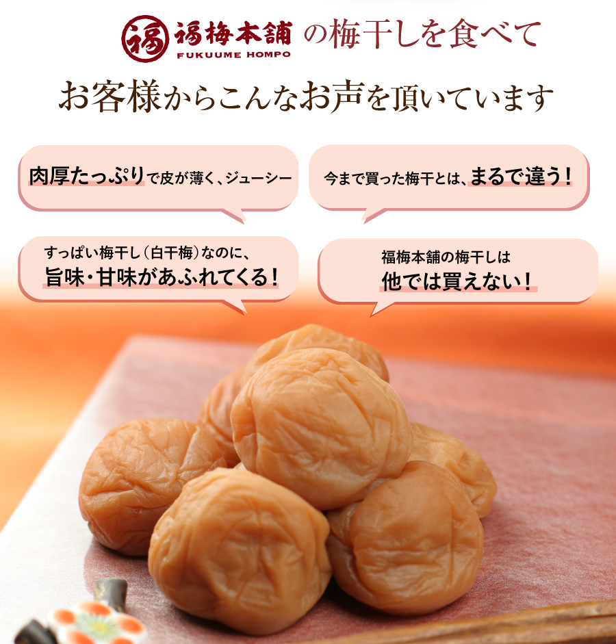 福梅本舗の梅干しを食べてお客様から喜びの声を頂いています