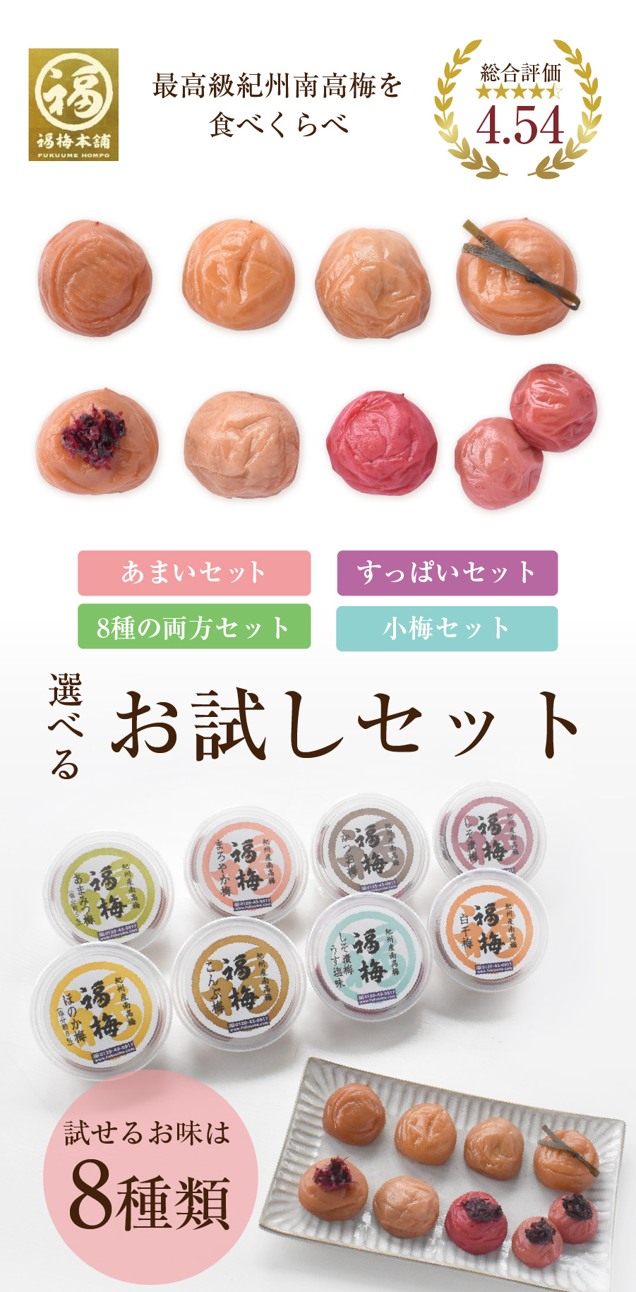 試せるお味は8種類、最高級紀州南高梅を食べ比べお試しセット