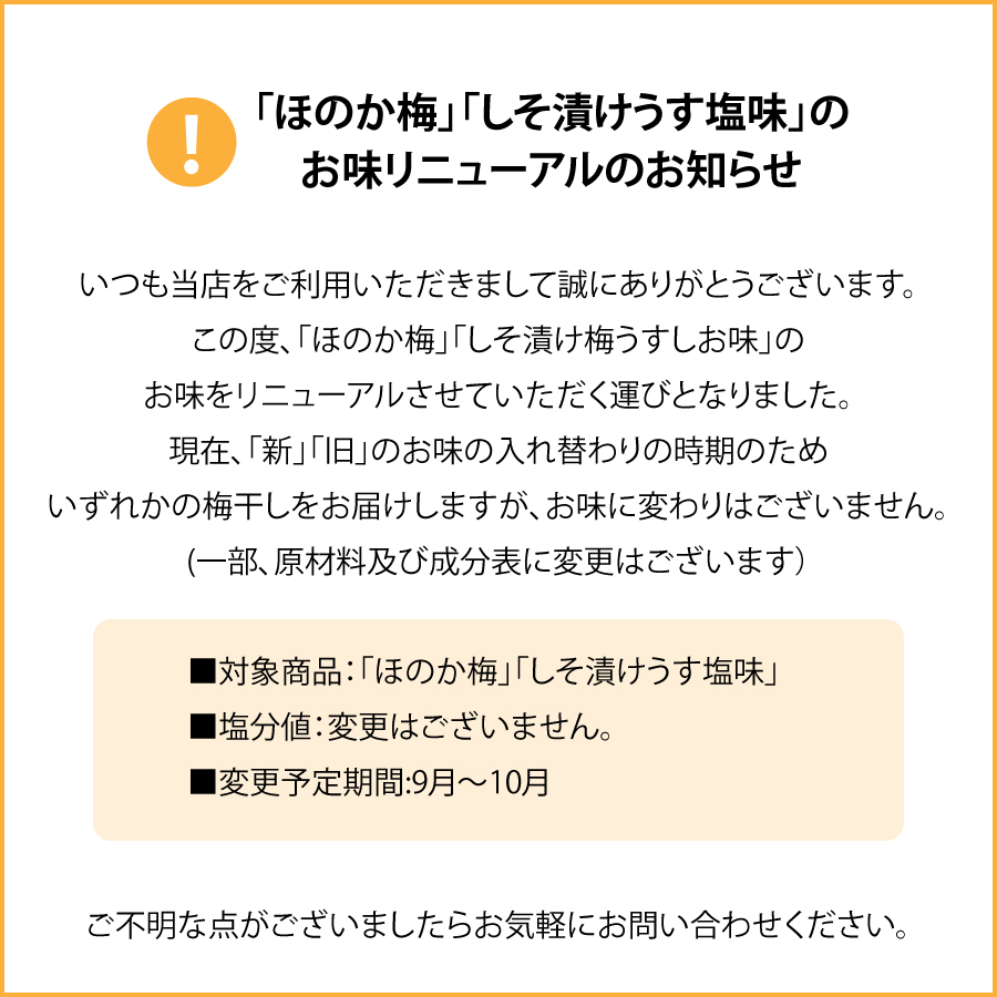 ほのか梅、しそ漬梅うす塩味リニューアル