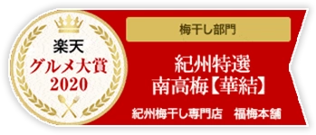 楽天グルメ大賞2020