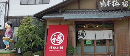 福梅本舗本店南紀白浜店