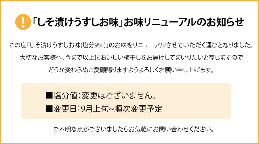 しそ漬梅うす塩味の味変更の案内