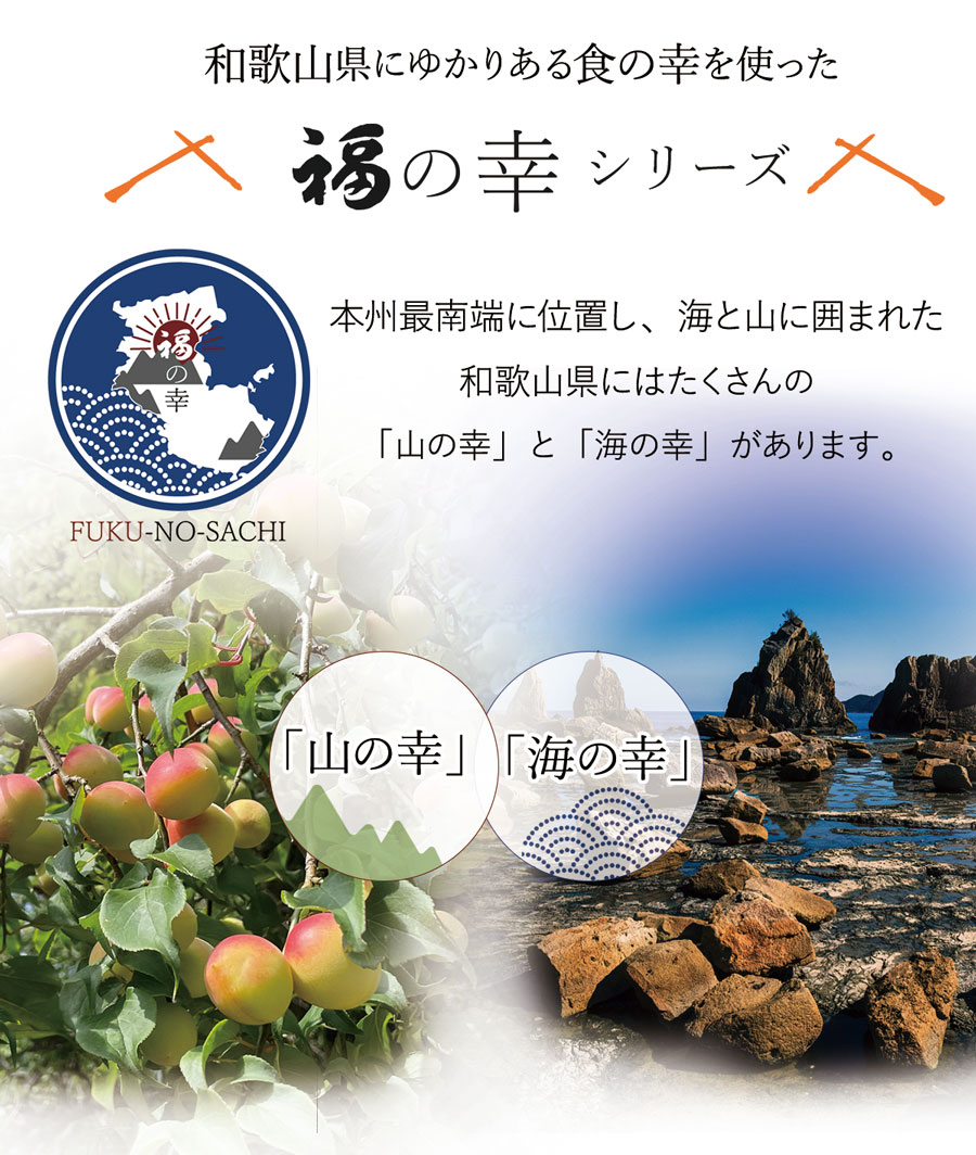 和歌山県にゆかりのある食の幸を使った「福の幸」シリーズ