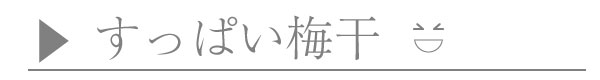 味で選ぶすっぱい