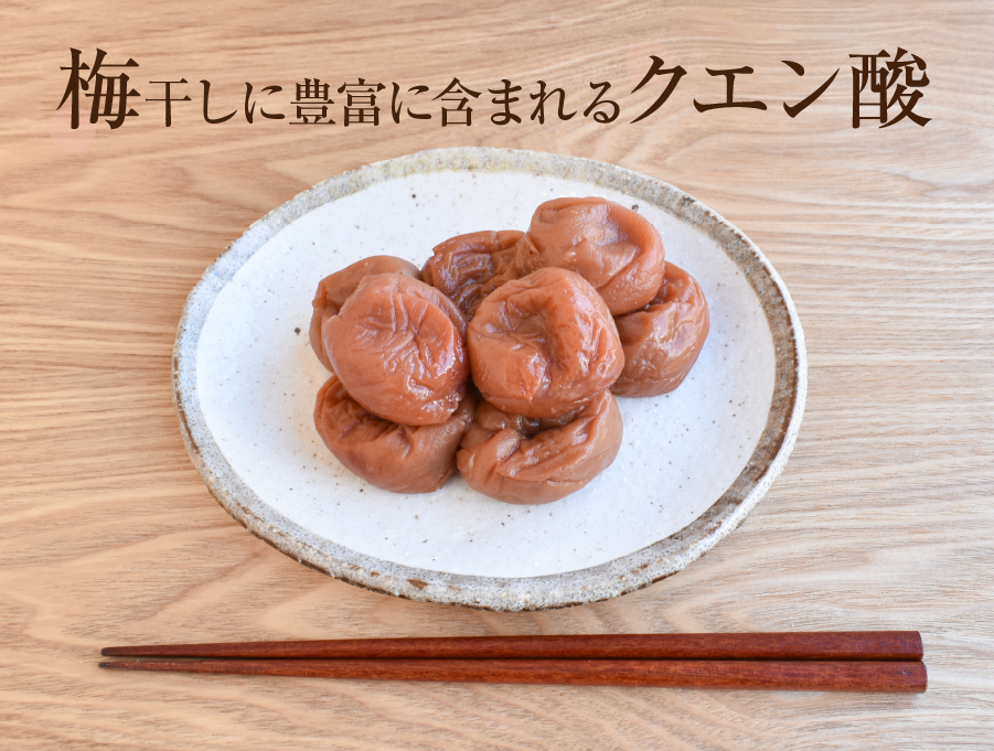 健康に役立つ梅干し