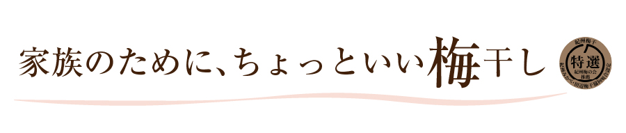 家族のためにちょっといい梅干し