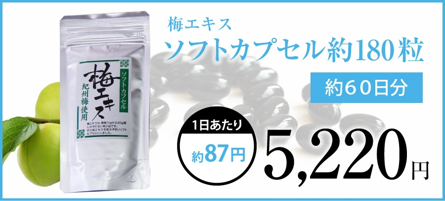 梅エキスソフトカプセル１８０粒の商品画像