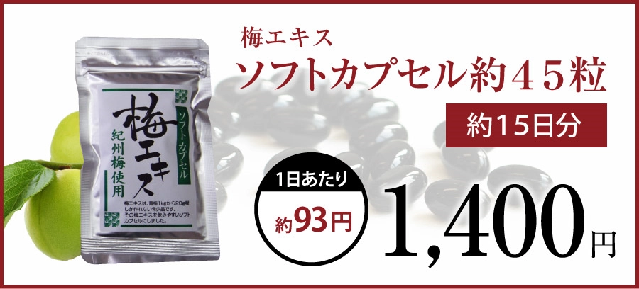 梅エキスソフトカプセル４５粒の商品画像