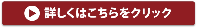 詳しくはこちらをクリック