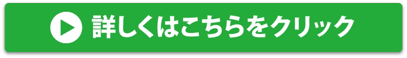 詳しくはこちらをクリック