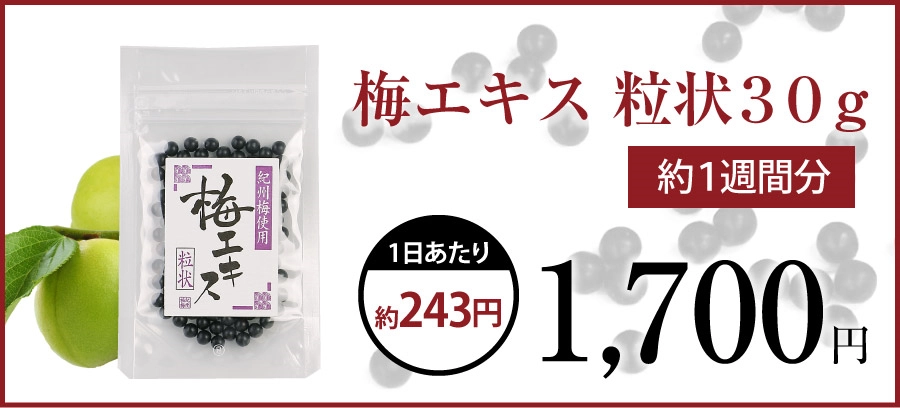 梅エキス粒状３０ｇの商品画像