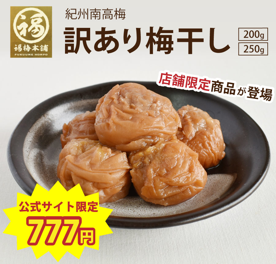 訳あり梅干し 家庭用250gまたは200g(小梅) | 紀州梅干し専門店 福梅本舗