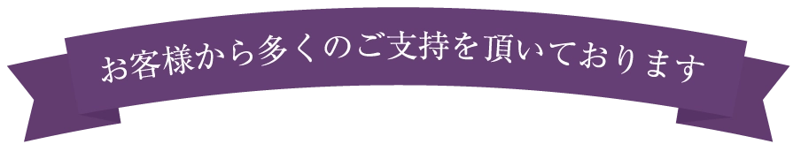 お客様から多くのご指示を頂いております