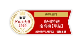 楽天グルメ大賞2020