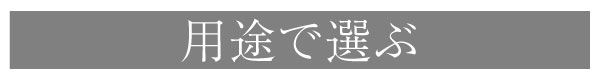 用途で選ぶ