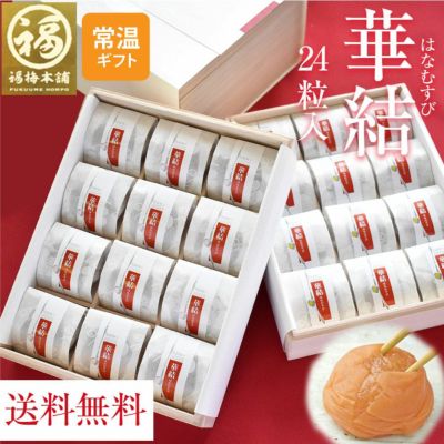 高級感のある桐箱入り・ 個包装 <br> 【華結（はなむすび）24粒入】
