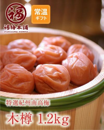 特選紀州南高梅<br>懐かしい木の香りが漂う梅干しギフト<br>【木樽（きだる）1.2ｋg】