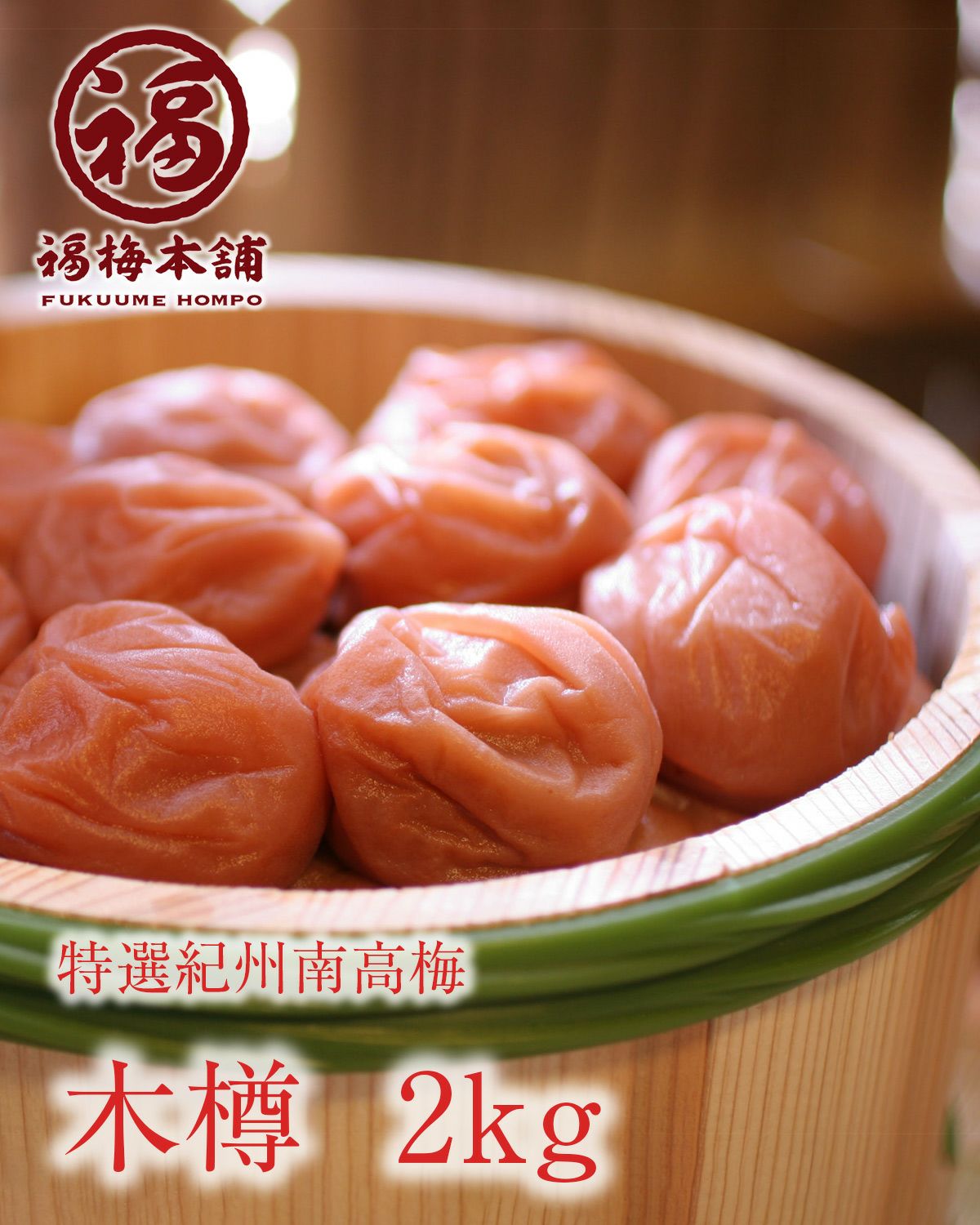 【樽入り9kg】紀州南高梅白干し 紀州みなべの南高梅 / 紀州白干梅 1kg 木樽入