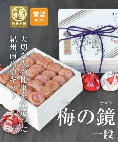 特選紀州南高梅<br>お好みの梅干しを木箱にお詰めします<br>【梅の鏡  一段(500g)】
