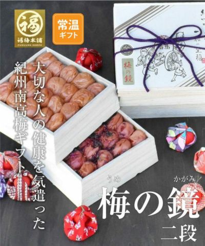 特選紀州南高梅<br>お好みの梅干しを木箱にお詰めします<br>【梅の鏡  2種二段(500g)】