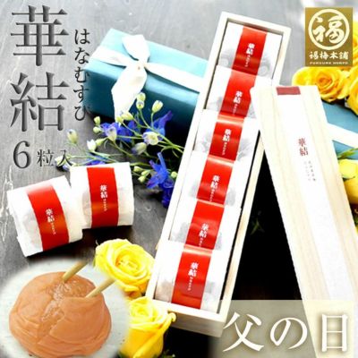 <br>特選紀州南高梅<br>高級感のある桐箱入り・ 個包装 <br> 【華結（はなむすび）6粒入】