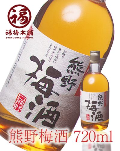 紀州南高梅使用　<br>本格梅酒【熊野梅酒】