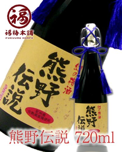 幻の梅酒・熊野伝説720ml