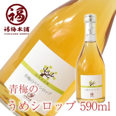 紀州産南高梅使用<br> 【青梅のうめシロップ590ml】