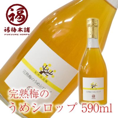 【南高梅使用】 紀州産南高梅使用 【完熟梅のうめシロップ590ml】