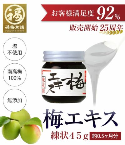 青梅の果汁を煮詰めて作る<br>昔からの梅の健康食品<br>　【梅エキス（梅肉エキス）練状45g】