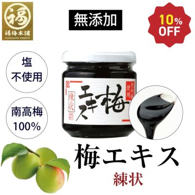 青梅の果汁を煮詰めて作る<br>昔からの梅の健康食品<br>　【梅エキス（梅肉エキス）練状45g】