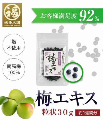 青梅の果汁を煮詰めて作る<br>昔からの梅の健康食品<br>　【梅エキス（梅肉エキス）粒状30g】