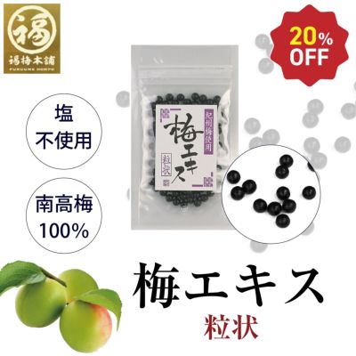 青梅の果汁を煮詰めて作る<br>昔からの梅の健康食品<br>　【梅エキス（梅肉エキス）粒状30g】
