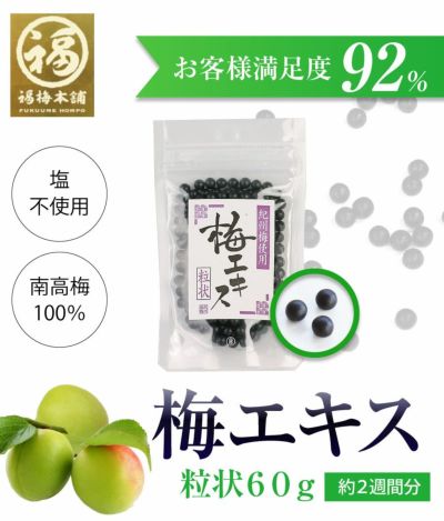 青梅の果汁を煮詰めて作る<br>昔からの梅の健康食品<br>　【梅エキス（梅肉エキス）粒状60g】