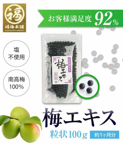 青梅の果汁を煮詰めて作る<br>昔からの梅の健康食品<br>　【梅エキス（梅肉エキス）粒状100g】