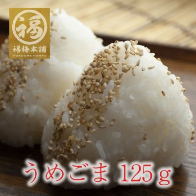 <br>＼そのままでもおいしいと人気／梅酢・梅塩のほのかな酸味<br>おひたしや和え物にどうぞ<br>【うめごま125ｇ】