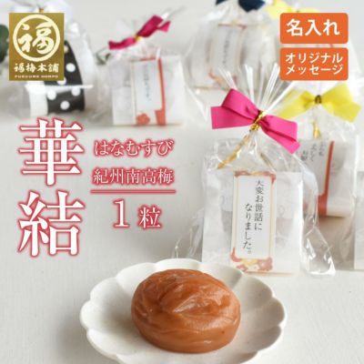 <br>プチギフト 華結1粒