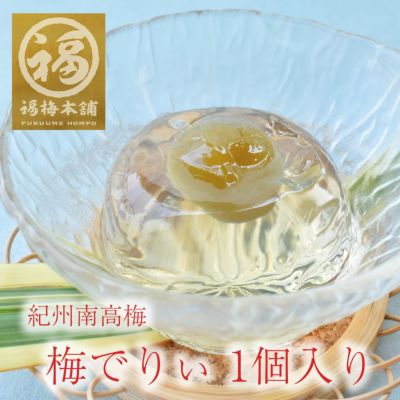 梅の実が丸ごと一粒入りでプルプル♪<br>梅でりぃ１個