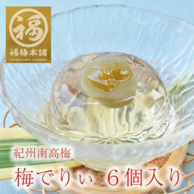 梅の実が丸ごと一粒入りでプルプル♪<br>梅でりぃ６個入