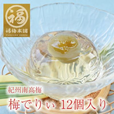 梅の実が丸ごと一粒入りでプルプル♪<br>梅でりぃ１２個入