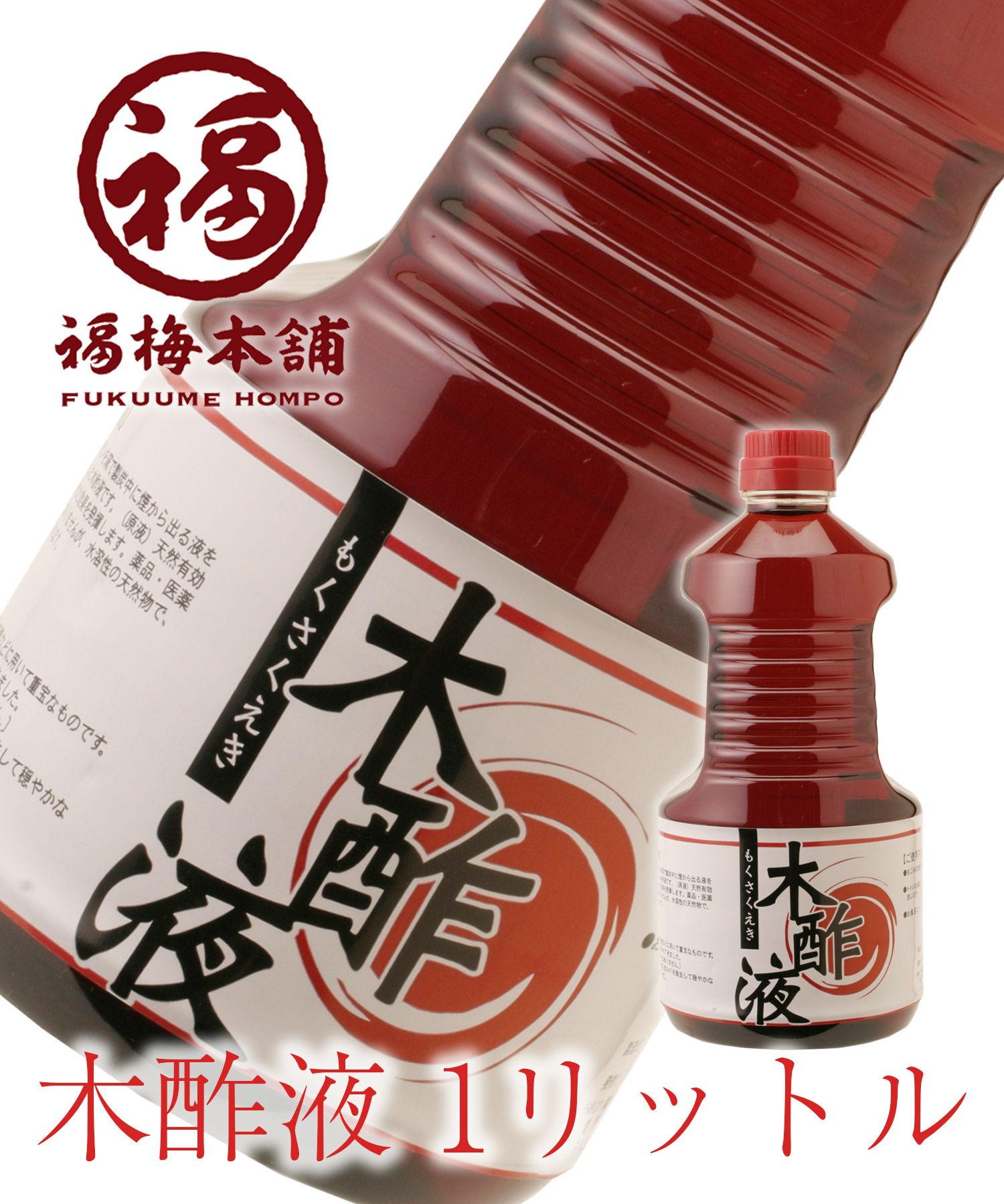 木酢液 紀州梅干し専門店 福梅本舗