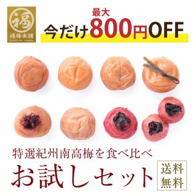 最高級Aランクの紀州南高梅を食べ比べ♪ <br>お試しセット 【送料無料】