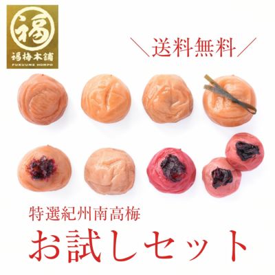 最高級Aランクの紀州南高梅を食べ比べ♪ <br>お試しセット 【送料無料】