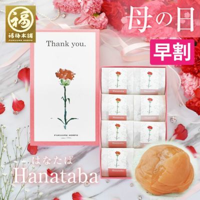 <br>最高級紀州はちみつ梅２種入り<br>母の日限定「Hanataba-はなたば-」 送料無料