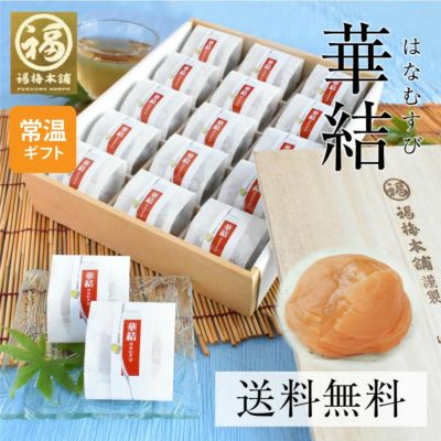 特選紀州南高梅<br>高級感のある桐箱入り・ 個包装<br>華結（はなむすび）15粒入