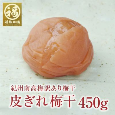 訳あり！【皮ぎれ梅干し450ｇ】送料無料 <br>漬け込み途中で皮が切れちゃった特選紀州南高梅干し