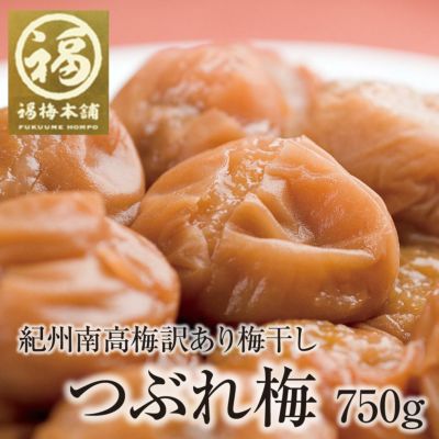 訳あり！【つぶれ梅干し 750g 】 <br>最高品質の紀州南高梅干しのお得パック<br>数量限定！送料無料