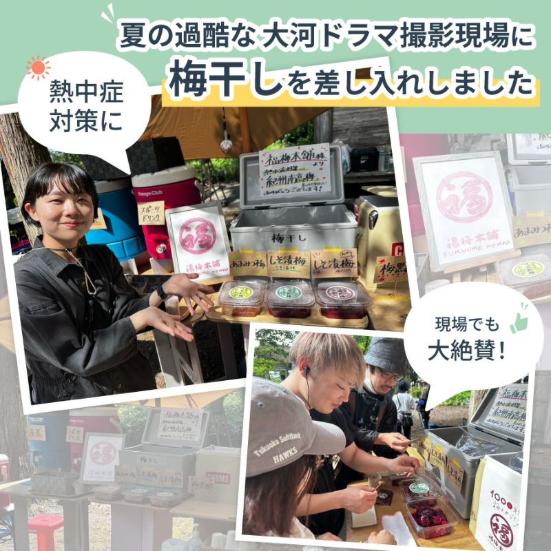 熱中症対策に、夏の大河ドラマ撮影現場に梅干しを差し入れしました。