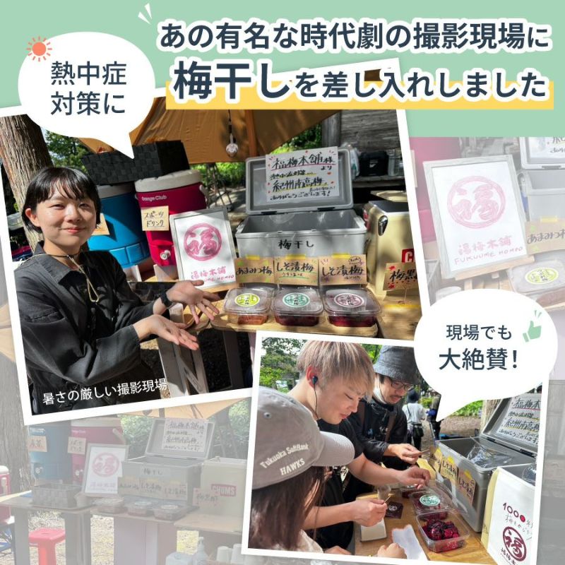 熱中症対策に、夏の大河ドラマ撮影現場に梅干しを差し入れしました。