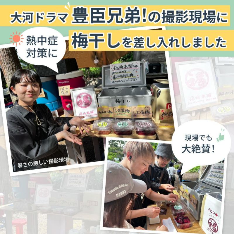 熱中症対策に、夏の大河ドラマ撮影現場に梅干しを差し入れしました。